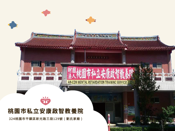 安康啟智教養院：介紹篇標題圖